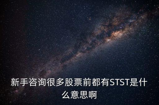 新手咨詢很多股票前都有STST是什么意思啊