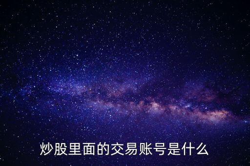 股票交易賬戶(hù)是什么，股票里面的交易賬戶(hù)是什么