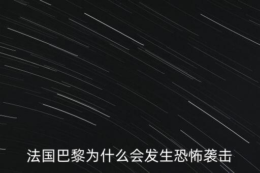 法國巴黎為什么會(huì)發(fā)生恐怖襲擊