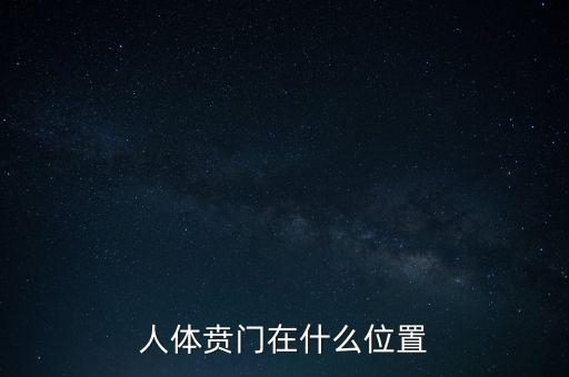 身體的財(cái)門是什么地方，人體幽門的位置在哪