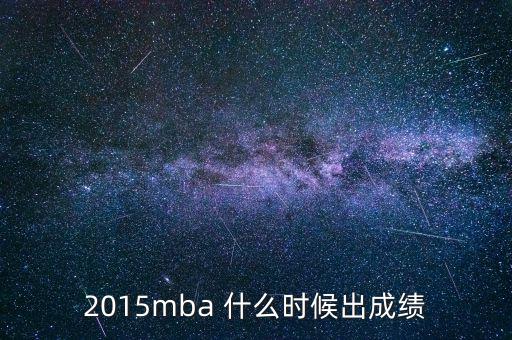 2015mba 什么時候出成績