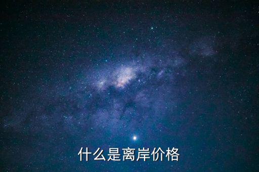 什么是人民幣離岸價格，什么是人民幣離岸價