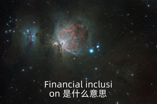 什么是金融包容性，銀行方面的