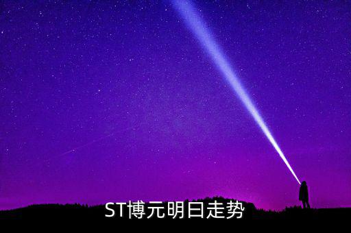 st博元是什么行業(yè)，板塊股st方源周一什么條件下進入較好