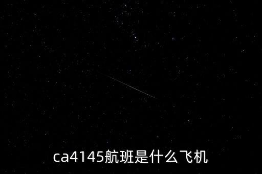 ca4145航班是什么飛機(jī)