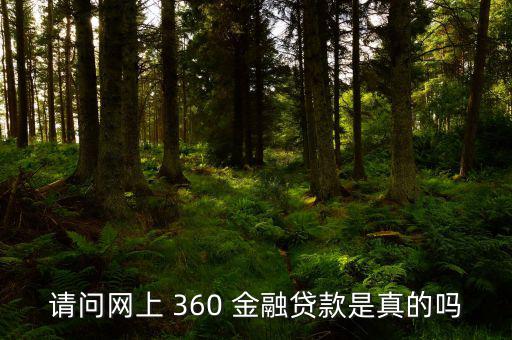 360金融網(wǎng)怎么樣,2020年的理財(cái)趨勢(shì)