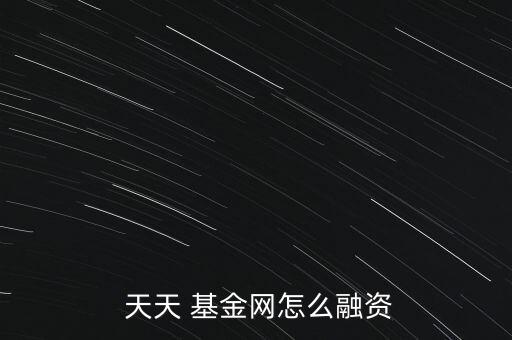 天天基金網(wǎng)怎么投資,天天基金net投資流程（一）