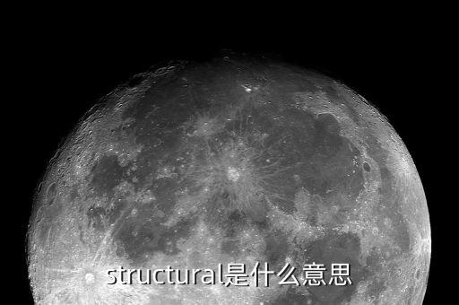 structural是什么意思