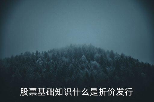 折價股什么意思，折價股和股息紅利是什么東東