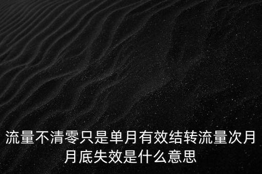 流量不清零只是單月有效結轉流量次月月底失效是什么意思