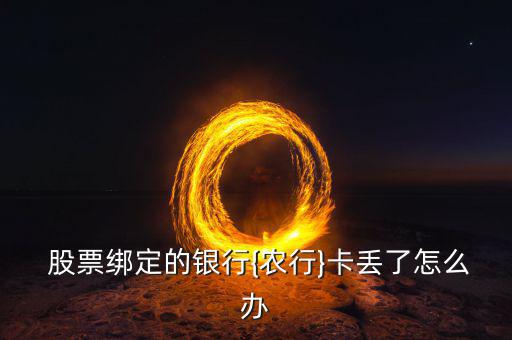 股票卡丟了怎么辦,銀行卡丟了怎么辦?可以這么做!