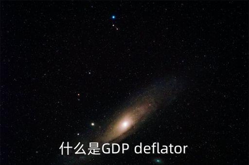 什么是GDP deflator