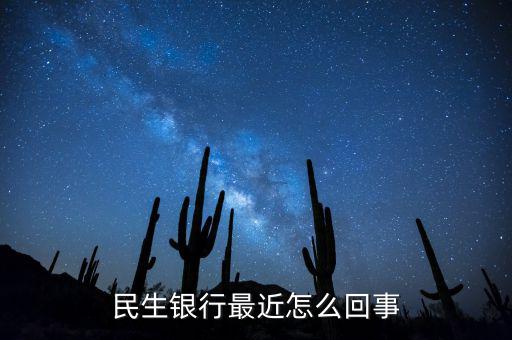 到民生銀行為什么會(huì)陣痛，民生銀行最近怎么回事