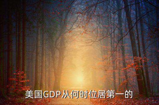 美國國民經(jīng)濟什么時候是世界第一，美國GDP從何時位居第一的