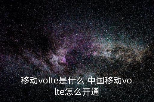 移動volte是什么 中國移動volte怎么開通