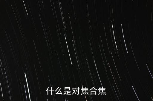 什么是對(duì)焦合焦