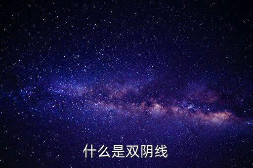 股票中雙陰線是什么樣子，股票中K線底部的雙十字陰線表示什么