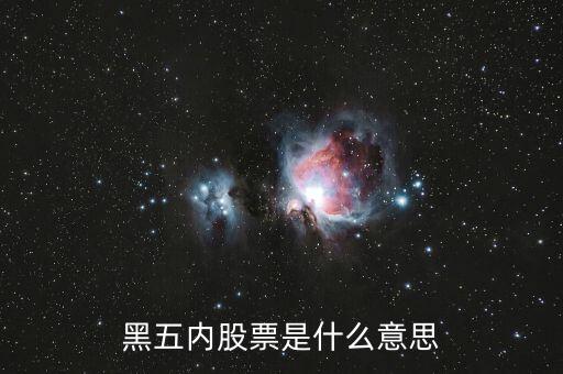 什么是黑5類(lèi)股票，黑五內(nèi)股票是什么意思