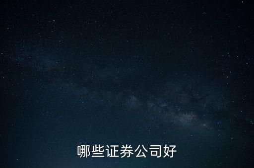 什么證券好，哪家證券公司比較好