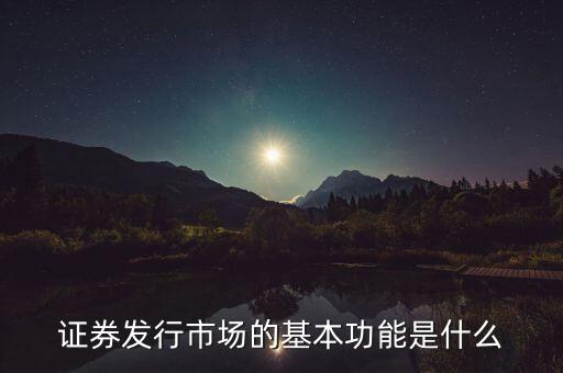 證券市場的基本經(jīng)濟功能什么，證券市場的基本功能是什么