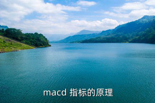  macd 指標的原理