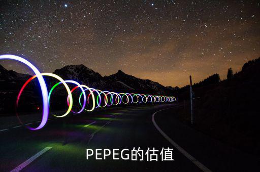 什么樣的PE和PEG最值得投資，股票中PEG值對(duì)選股時(shí)有什么用