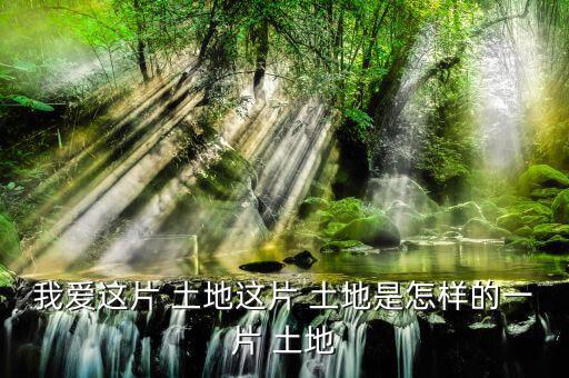 怎么樣的土地,《悲憤之河》、《怒濤》等中國(guó)人買(mǎi)不到土地