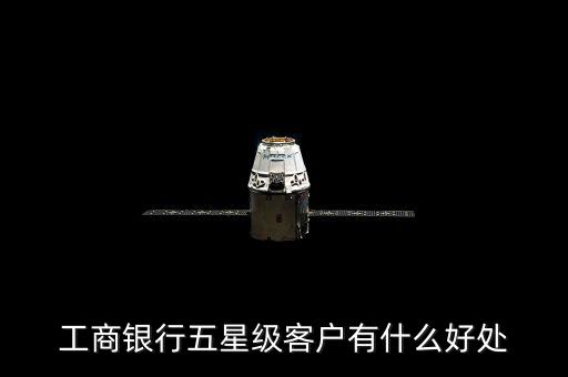 工商銀行五星級(jí)客戶有什么好處