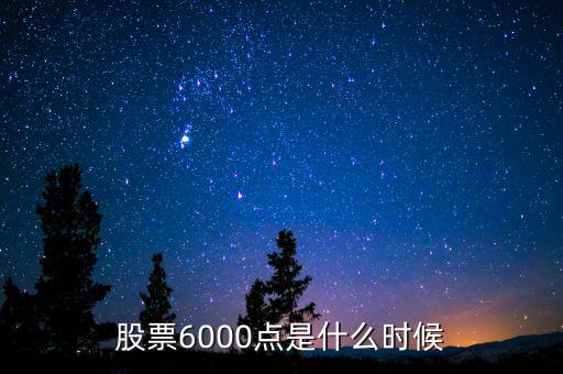 股票6000點是什么時候