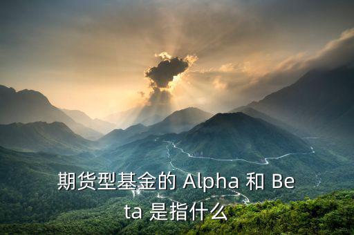 什么是alpha策略，泰誠財富的阿爾法策略是什么