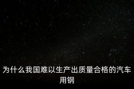 中國鋼材為什么不行，我們中國的鋼鐵怎么不如日本和德國好呢是不是我們在里面沒有加什