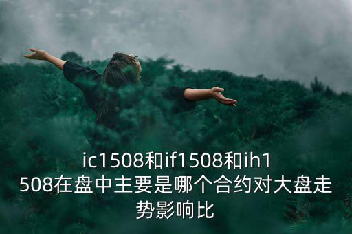 上證1508什么意思，滬深300股指期貨IF1506IF1507IF1508IF1512是什么意思比