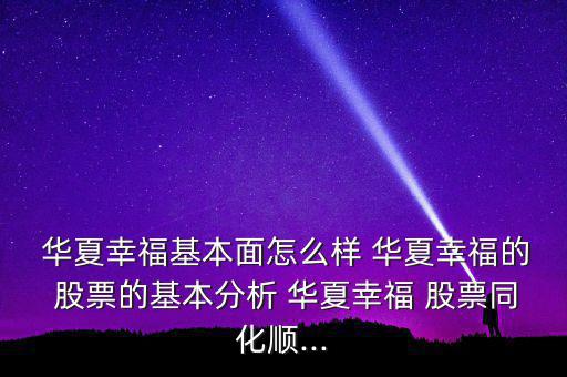  華夏幸福基本面怎么樣 華夏幸福的 股票的基本分析 華夏幸福 股票同化順...