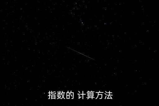  指數(shù)的 計算方法