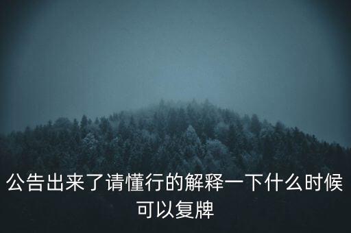 紅旗連鎖什么時候復(fù)牌，什么時候復(fù)牌我要出來