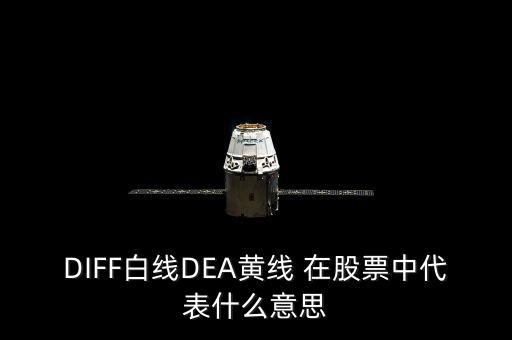 DIFF白線DEA黃線 在股票中代表什么意思