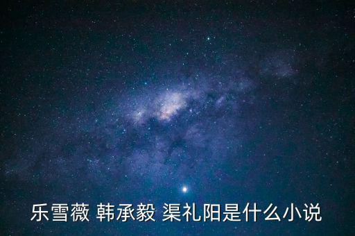 樂雪薇 韓承毅 渠禮陽是什么小說