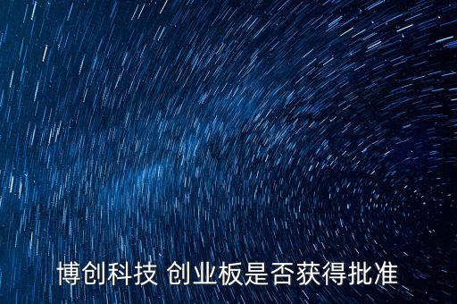 博創(chuàng)科技什么時候上市，300397什么時候上市