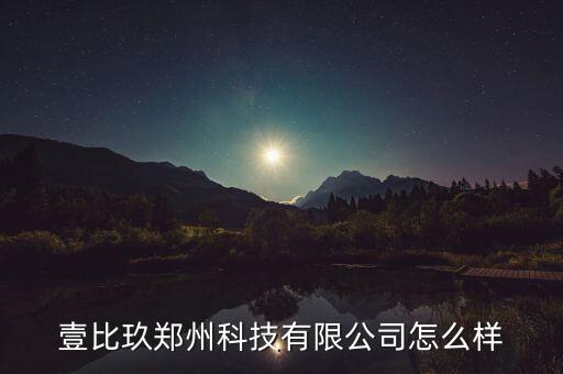 綠地云峰怎么樣,易必久鄭州科技有限公司注冊地址位于東風(fēng)南路