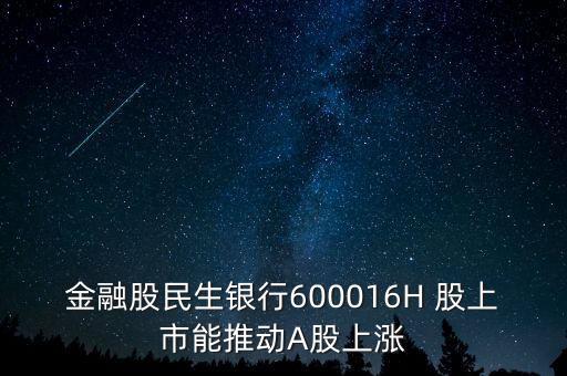 金融股民生銀行600016H 股上市能推動(dòng)A股上漲