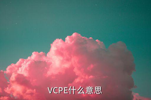 VCPE什么意思