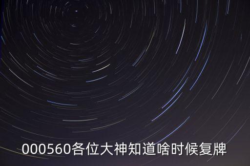 同方國芯什么時(shí)候復(fù)牌，000560各位大神知道啥時(shí)候復(fù)牌