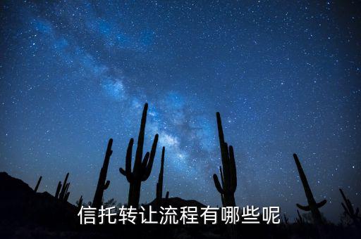 信托轉(zhuǎn)讓要什么證件，信托產(chǎn)品可以轉(zhuǎn)讓嗎