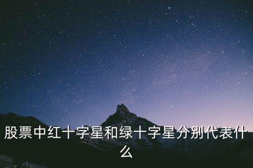 紅十字星代表什么，紅十字代表什么