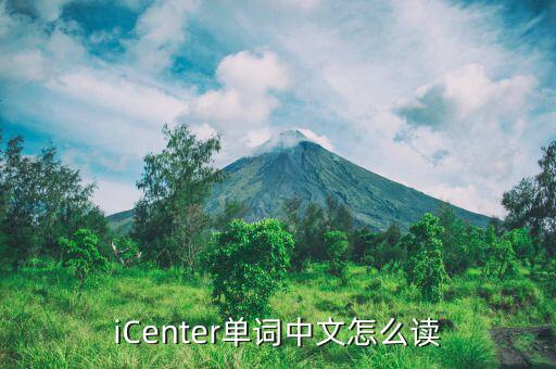 icenter什么意思，iCenter單詞中文怎么讀