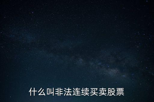 什么是非法證券活動，什么叫非法連續(xù)買賣股票