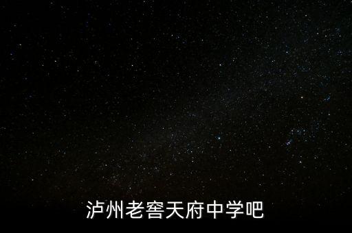 瀘州老窖袁秀平本科是什么學校，瀘州老窖天府中學吧