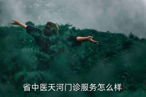 潘劍中醫(yī)診所的人為什么人那么少，新鄉(xiāng)潘劍中醫(yī)口碑怎么樣