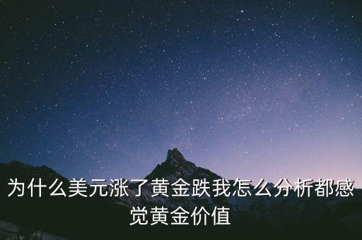 為什么美元漲了黃金跌我怎么分析都感覺黃金價(jià)值