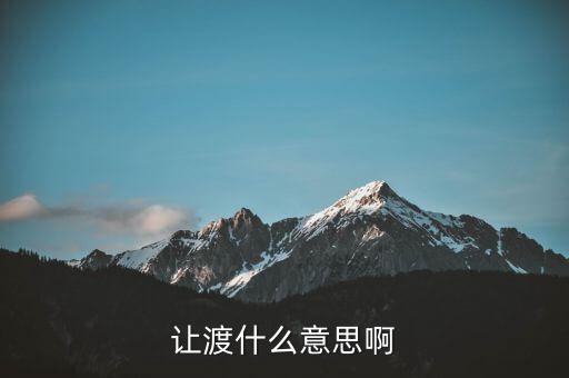 為什么讓渡，讓渡什么意思啊